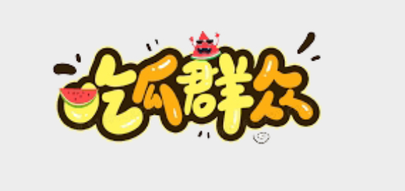 吃瓜群众