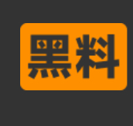 美女黑料